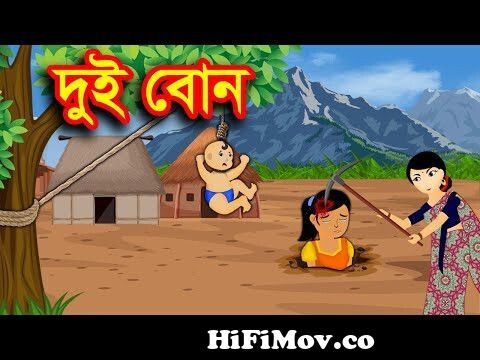 দুই বোন | Dui Bon | Bangla Cartoon | Thakurmar Jhuli |Bengali Moral Stories  | Cartoon BD from bangla carton takur mar juli Watch Video 