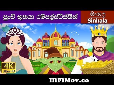 Rumpelstiltskin in Sinhala | Sinhala Cartoon | Sinhala Fairy Tales from  buthaya Watch Video 