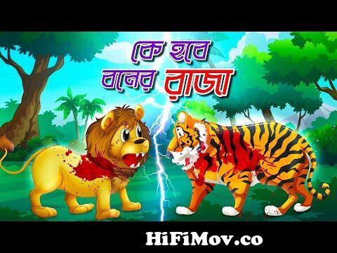 কে হবে বনের রাজা | সিংহ ও বাঘের লড়াই | lion vs tiger | Bangla Golpo |  Thakurmar Juli | Fairy Tales from বাঘের লড়াই Watch Video 