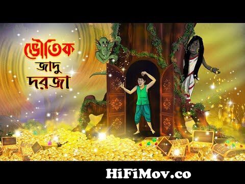 ভৌতিক জাদু দরজা || Bhoutik Jadu Dorja || Bangla Golpo | Thakurmar  Jhuli#banglagolpo from cartoon bangla thakurmar jhuli jadu sonko golpo part  1 2 3 3gp video Watch Video 