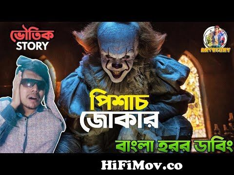IT Funny Dubbing | Bangla Funny Horror Story | ARtStory from bangla funny  horror vendetta hat Watch Video 