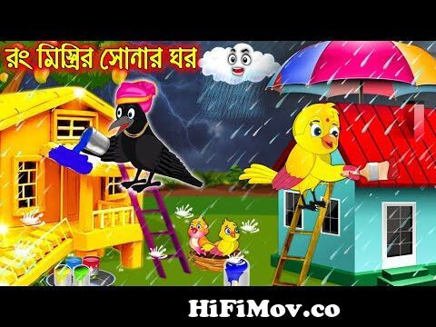 রং মিস্ত্রীর সোনার ঘর | Rong Mistirir Sonar Ghor| Bangla Cartoon | Thakurmar  Jhuli | Pakhir Golpo from bangla toon Watch Video 