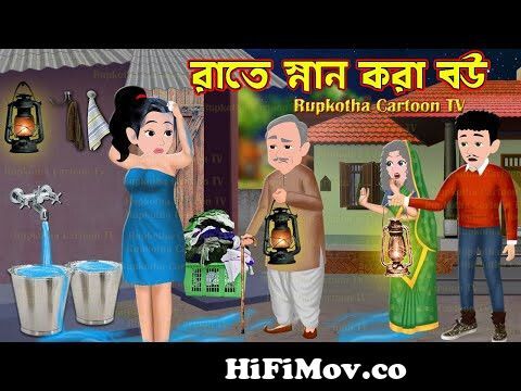 রাতে স্নান করা বউ Ratre Snan Kora Bou | Bangla Cartoon | Cartoon | Biyer  Biryani Rupkotha Cartoon TV from rupkatha Watch Video 