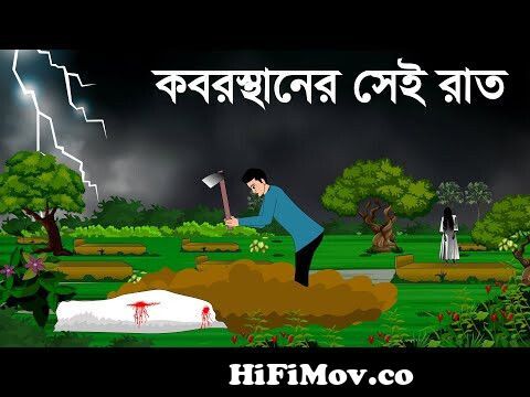 Koborstaner sei rat - bhuter golpo~sujon animation - bhuter cartoon from  kartun vuter Watch Video 