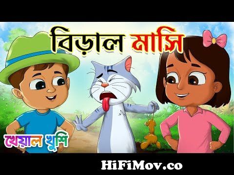 Biral Masi | বিড়াল মাসি | Bengali Rhymes for children | Bangla Rhymes  Cartoon | Kheyal Khushi from মাসি Watch Video 