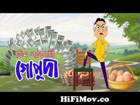 DIM BYABOSAYI GOPUDA | Bangla Cartoon | Comedy Animation | Family Drama |  Rupkothar Golpo | Toyz TV from indian bangla cartoon gop Watch Video -  