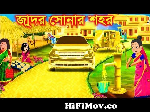 জাদুর সোনার গ্রাম । Soner Sohor | Jadur Golpo | kartun | bangla cartoon |  Cartoon from কাঠুম Watch Video 