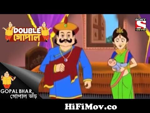 গোপালের জন্য শাস্তি | Gopal Bhar | Double Gopal from চিন দেশের মেangla cartoon  gopal varkib and opu x Watch Video 