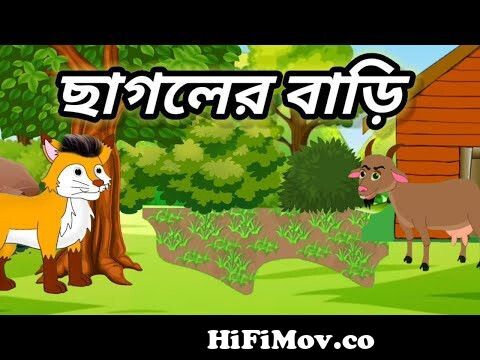 ছাগলের বাড়ি | Chagoler bari | Rupkothar golpo | Bangla cartoon | Thakumar  Jhuli | GurguriTv from carton bangla major golpo tv serial of Watch Video -  