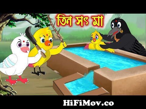 তিন সৎ মা | Tin Soth Ma | Bangla Cartoon | Thakurmar Jhuli | Pakhir Golpo |  Golpo | Tuntuni Golpo from bangla cartoon golpo tin out Watch Video -  