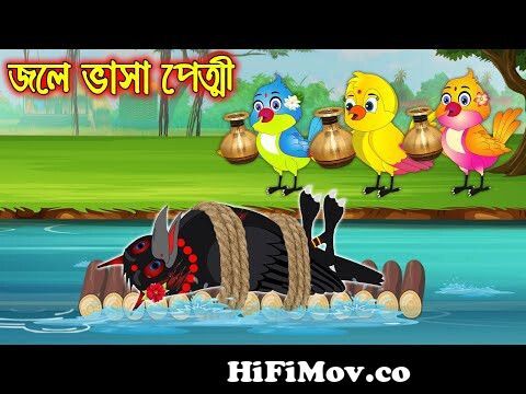 জলে ভাসা পেত্নি | Jole Vasa Petni | Bangla Cartoon | Thakurmar Jhuli |  Pakhir Golpo | Tuntuni Golpo from জলে Watch Video 