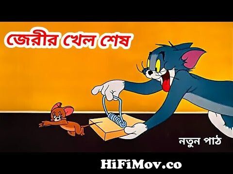 Tom and Jerry Tom and Jerry Bangla | cartoon | Tom and Jerry cartoon |  Bangla