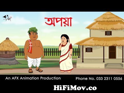 অপয়া Bangla Cartoon | Thakurmar Jhuli jemon | AFX Animation from thakumar  jhuli cartoon full video Watch Video 