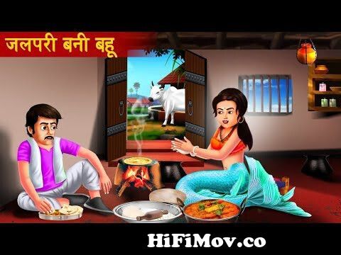 जलपरी बनी बहु | Jalpari Bahu Ka Naseeb | Moral Stories | Saas Bahu Stories  | Hindi Kahani | Bedtime from jalpori Watch Video 