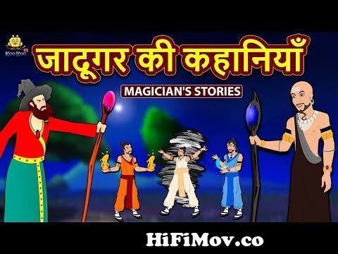 जादूगर की कहानियाँ - Hindi Kahaniya | Hindi Moral Stories | Bedtime Moral  Stories |Hindi Fairy Tales from जादूगर काटून Watch Video 