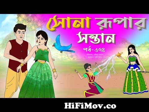 সোনার রুপার সন্তান সিনেমা (পর্ব -৩৭৪) | Thakurmar Jhuli | Rupkothar Golpo | Bangla  Cartoon | Tuntuni from sona rupa lonkar gora choti Watch Video 