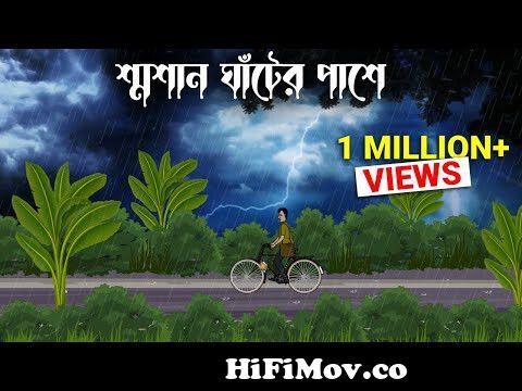 Swashan Ghaater Pashe - Bhuter Golpo | Bangla New Cartoon 2022 | Bangla  Bhuter Cartoon from bangla ghost story cartoon full movies Watch Video -  