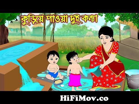 কুড়িয়েপাওয়া দুই কন্যা | Kuria Paoa Dui Konna | Bangla Cartoon | Bengali  Morel Bedtime Stories from video গ¦ Watch Video 