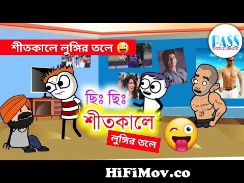 শীতকালে লুঙ্গির তলে | Hasir Video | Bangla Cartoon Comedy | Funny Video |  Joke Of Pass Entertainment from শুধু হাসির ভিডিওktimaan part 345 Watch  Video 