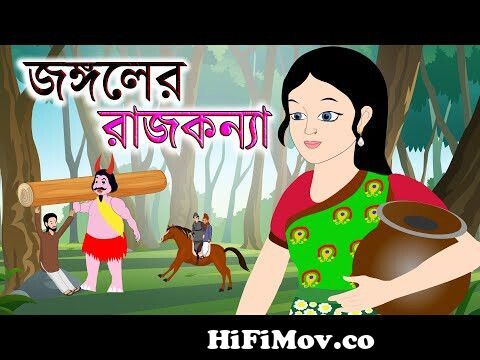 জঙ্গলের রাজকন্যা - Jungler Rajkonna | Bangla Rupkothar golpo | Bangla  cartoon | Rupkotha Rajkumari from banla katon Watch Video 