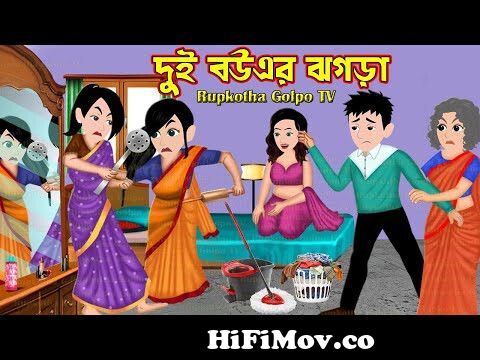 দুই বউএর ঝগড়া Dui Bouer Jhogra | Bangla Cartoon | Cartoon | Dui Boner Dim  | Rupkotha Cartoon TV from rupkatha Watch Video 