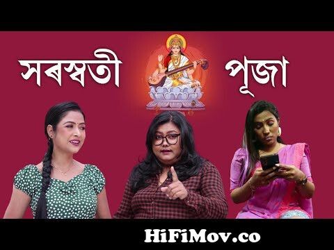 Saraswati Puja | Nisha Kalita Official | Assamese Comedy | Assamese Funny  video || from assamese y girl Watch Video 
