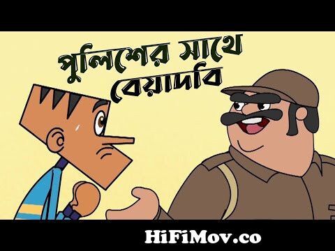 Boltu vs Police (Ep-21) funny video || New 50 jokes of boltu cartoon in  bangla || Funny dubbing . from বলটু vs Watch Video 