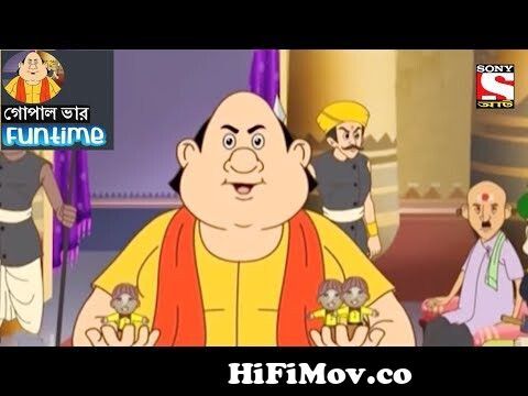 Fun Time | Gopal Bhar গোপাল ভার (Bengali) - 26 from http www bangla funny  gopal var video cartoon 3gp download comালালা Watch Video 