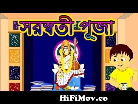 Bangla Cartoon | Saraswati Puja | Bengali Stories for Kids | Rafur Kirti |  Rafu from কাটুন পুজা Watch Video 