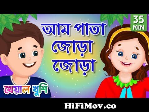 Aam Pata Jora Jora | আম পাতা জোড়া | Bangla Cartoon | Bengali Cartoon |  Kheyal Khushi from oy ja dakha jay ra song video download স্বাধীনতার গান  Watch Video 