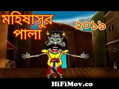 Mahishasur Pala 2020 New Animation Cartoon Mahalaya Durga Funny Video from  zee bangla mahalaya cartoon vidos download Watch Video 
