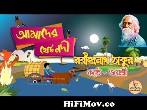Amader Choto Nodi | আমাদের ছোটো নদী| Rabindranath Tagore | Jayashree Kobita  Diary from amader chito nodi bangla mp3mahiya Watch Video 