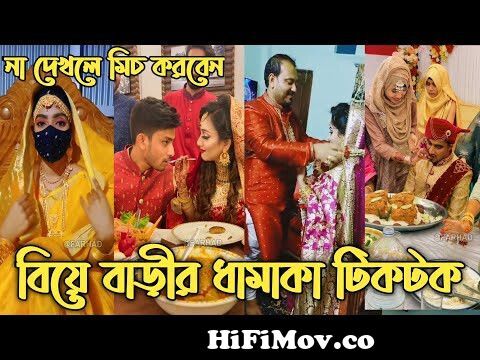 বাংলাদেশী বিয়ের অসাধারণ টিকটক ভিডিও | Bangladeshi marriage tiktok video  2021 | Funny Tiktok videos from ভিডিও বাংলাদেশের Watch Video 