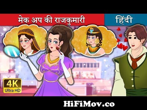 मेक अप की राजकुमारी | The Makeup Princess in Hindi | @HindiFairyTales from rajkumari  cartoon hindi story Watch Video 