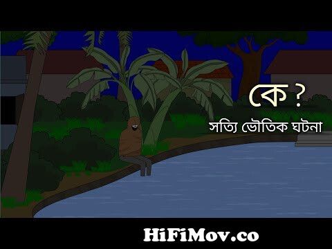 Ke | Bangla Bhuter Cartoon | Bhuter Golpo | Bangla Animation | Ghost  Stories | Youtube Cartoon | BGT from horror ghost bangla Watch Video -  