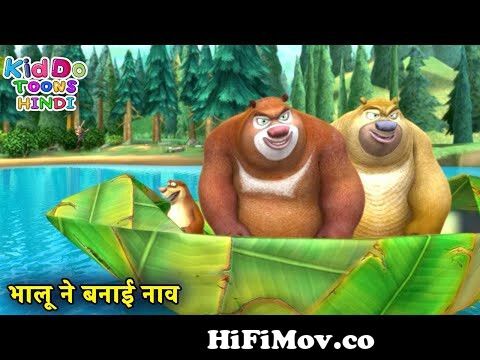 भालू ने बनाई नाव | New Bablu Dablu | Bablu Dablu Hindi Cartoon Big Magic |  Kiddo Toons Hindi from bablu dablu Watch Video 