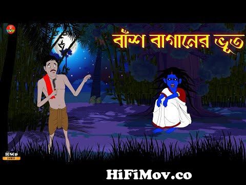 Bhuter Golpo | বাঁশ বাগানের ভূত | Bangla Animation | Ghost Cartoon | Scary  | Vuter Golpo | from bangla ভূতের কার্টুন Watch Video 