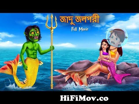 জাদু জলপরী | Jadu Jolpori | FULL MOVIE | Bangla Golpo Cartoon | Bangla  Stories | Horror Story Bangla from jolpore Watch Video 