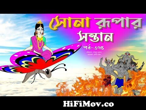 সোনার রুপার সন্তান সিনেমা (পর্ব -৩৭৫) | Thakurmar Jhuli | Rupkothar Golpo | Bangla  Cartoon | Tuntuni from bangla cartoon thakur mar juli Watch Video -  