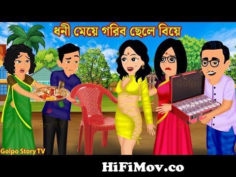 ধনী মেয়ে গরিব ছেলে বিয়ে Dhoni Meye Gorib Chele Biye | Cartoon | Bangla  Cartoon | Golpo Cartoon TV from বাংলা গলপ Watch Video 