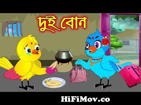 দুই বোন | Dui Bon | Bangla Cartoon | Thakurmar Jhuli | Pakhir Golpo | Golpo  | Tuntuni Golpo from indian bangla tuni maa mp3 Watch Video 