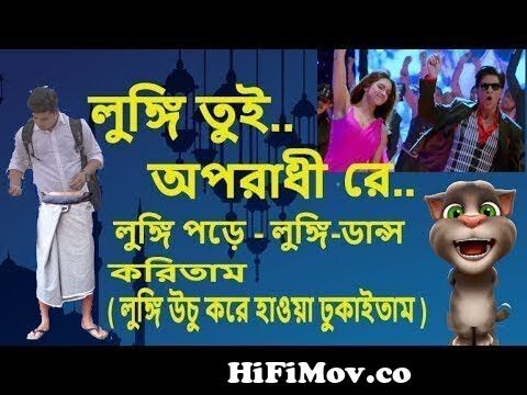 লুঙ্গি অপরাধী | Oporadhi By Talking Tom | Bangla Talking Tom & Angela Funny  Video 2018 | EID Special from www bangla videos angela fun Watch Video -  