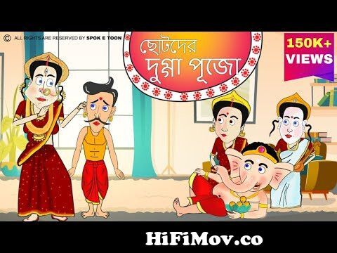 Chotoder dugga pujaChotoder mahalaya 2021 Durga puja cartoon spok e toon  from durga puja cartoons 2013 zee bangla Watch Video 