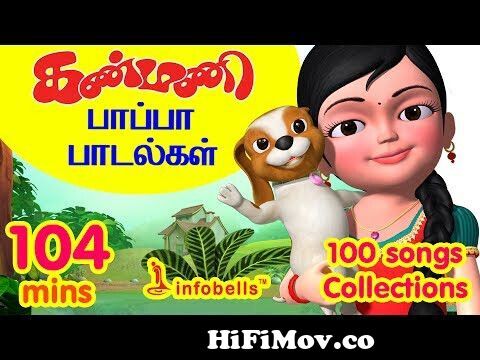 கண்மணி பாப்பா பாடல்கள் 100 Rhymes Collection | Tamil Rhymes Collection |  Infobells from chutti tv dubsmash viseos Watch Video 
