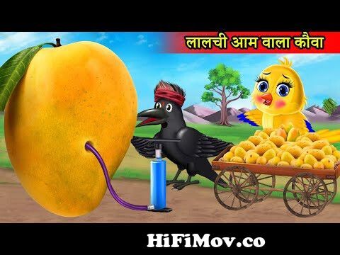 लालची बड़ा आम वाला |Tuni chidiya wala cartoon|moral story |Tuni cartoon|  hindi cartoon kahani|kartoon from hindicatoon Watch Video 