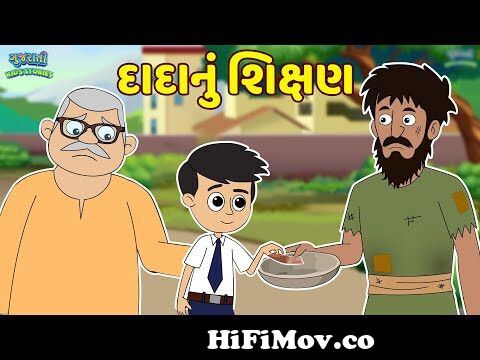 દાદાનું શિક્ષણ | Bal Varta - Gujarati Fairy Tales -Gujarati Story - Gujarati  Cartoon from gujrati bal varta in Watch Video 