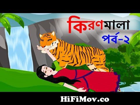 কিরণমালা পর্ব ২ | Kiranmala Episode 2 | Bangla Cartoon Thakurmar Jhuli  Moral Story | ধাঁধা Point from www কিরনমালানাটক com Watch Video 