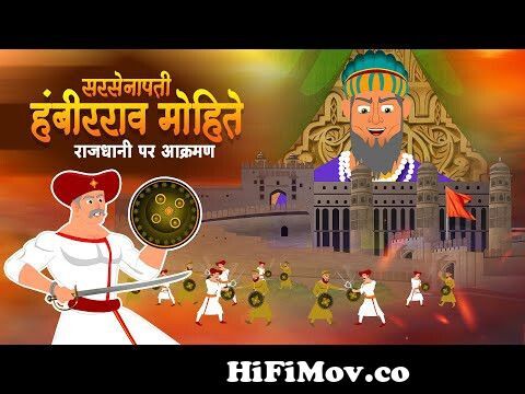सरसेनापती हंबीरराव l SARSENAPATI HAMBIRRAOl Chhatrapati shivaji maharaj l  Full Video from shivaji maharaj hindi full animated cartoon movie Watch  Video 