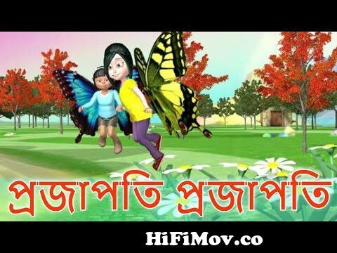 Projapoti projapoti song | প্রজাপতি প্রজাপতি গান | Bangla youtube cartoon  from projapoti Watch Video 