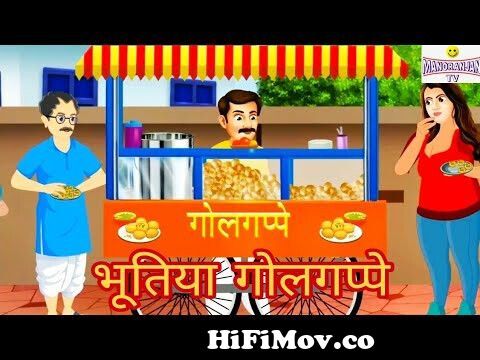 भूतिया गोलगप्पे की कहानी | Ghost Golgappe Horror Stories | Manoranjan Tv  Hindi Kahaniya | Cartoon from manoranjantv Watch Video 